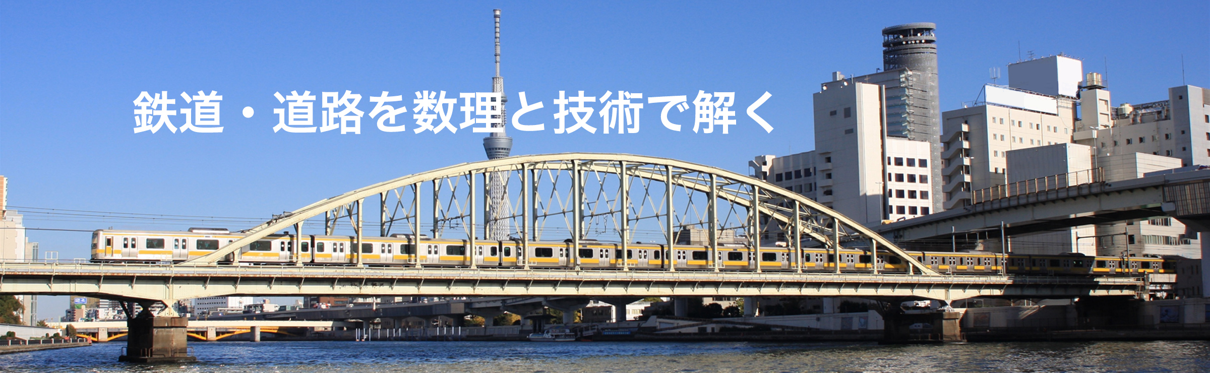 鉄道・道路を数理と技術で解く