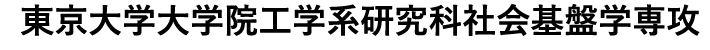 東京大学大学院工学系研究科社会基盤学専攻