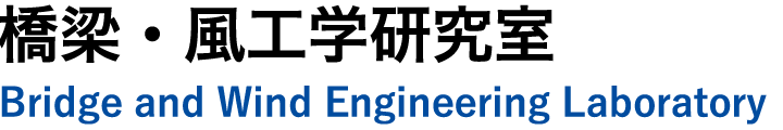 橋梁・風工学研究室